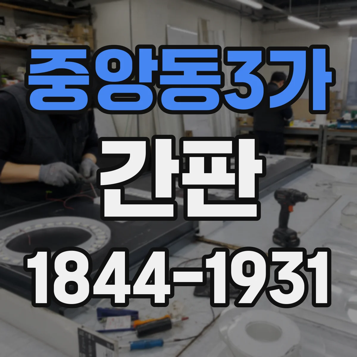 중앙동3가 간판