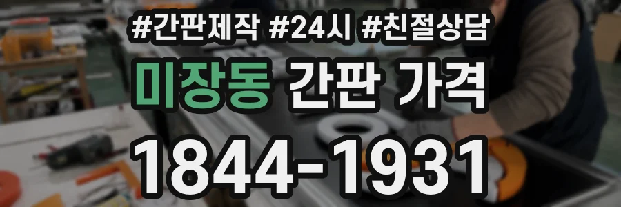 미장동 간판 가격
