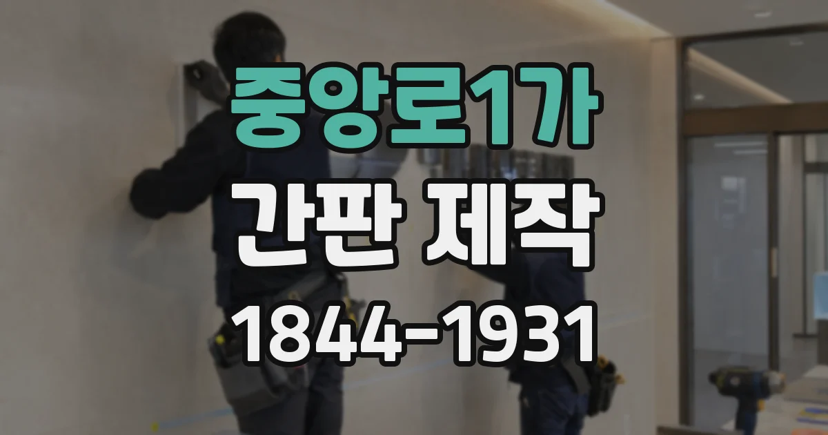 중앙로1가 간판 제작