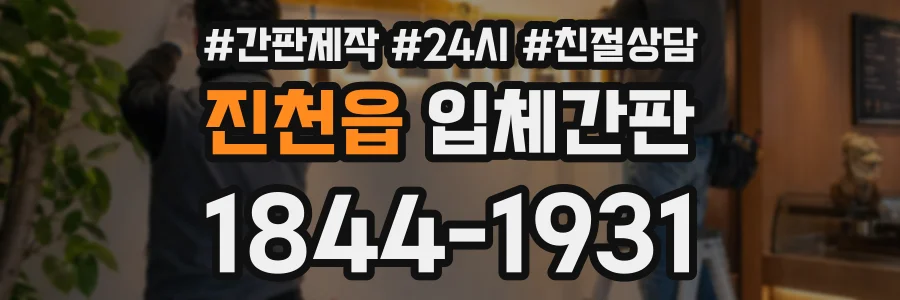 진천읍 입체간판 상담 전화 1844-1931