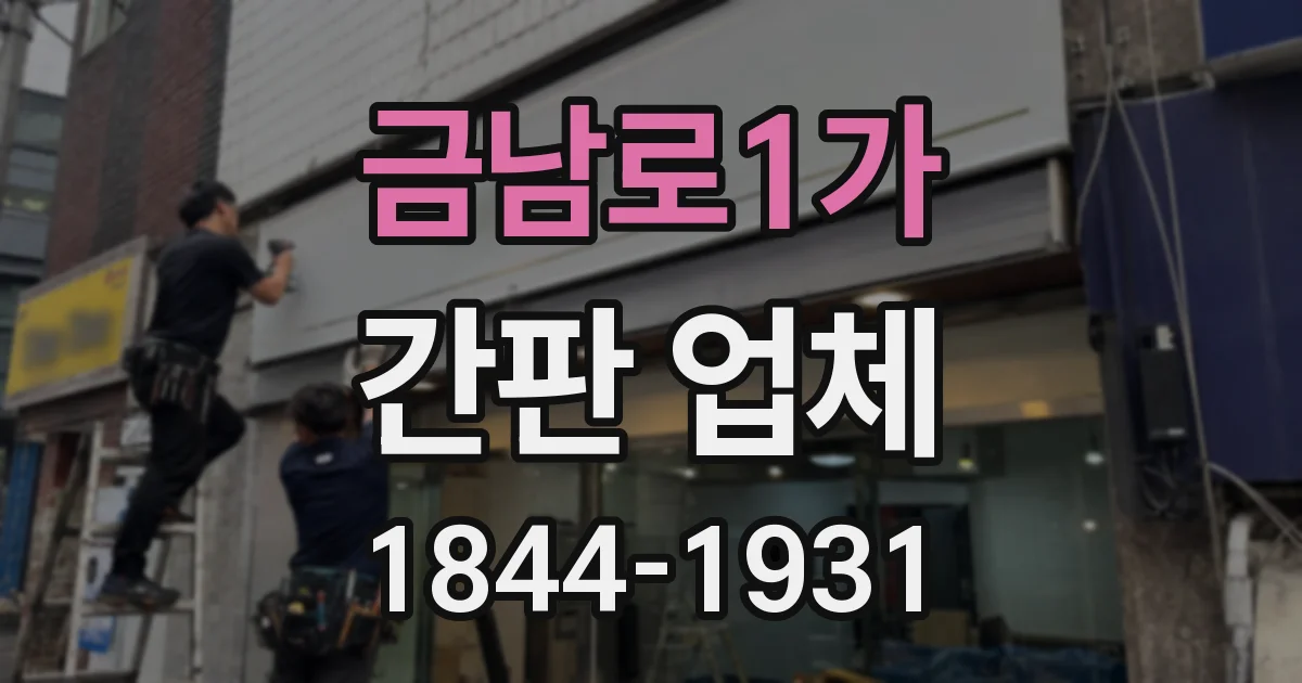 금남로1가 간판 업체