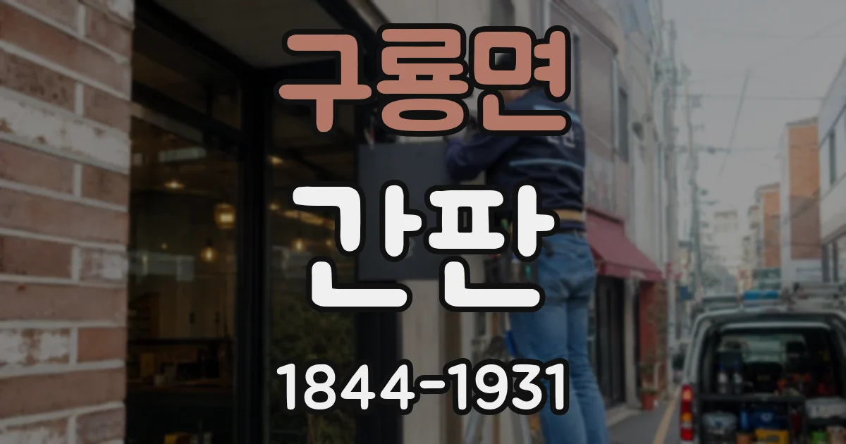 구룡면 간판