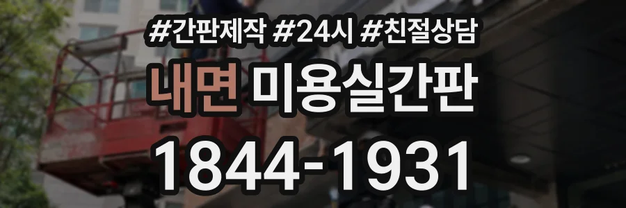 내면 미용실간판 상담 전화 1844-1931