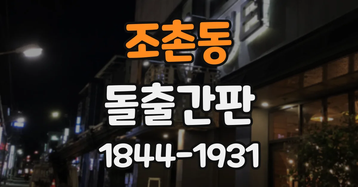 조촌동 돌출간판