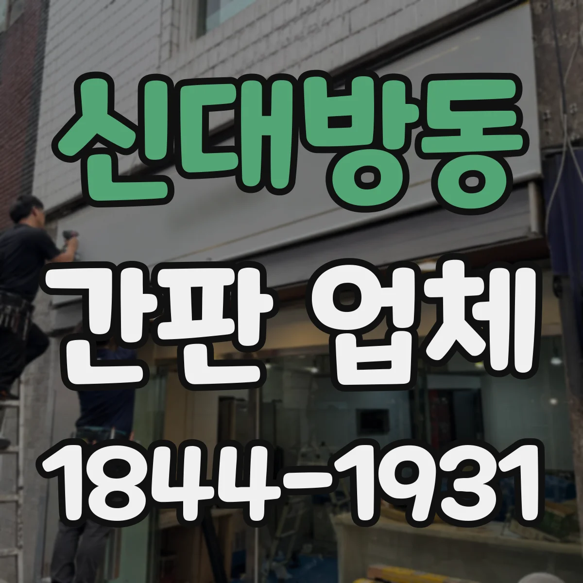 신대방동 간판 업체