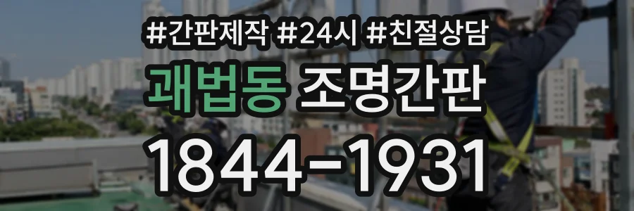 괘법동 조명간판 상담 전화 1844-1931