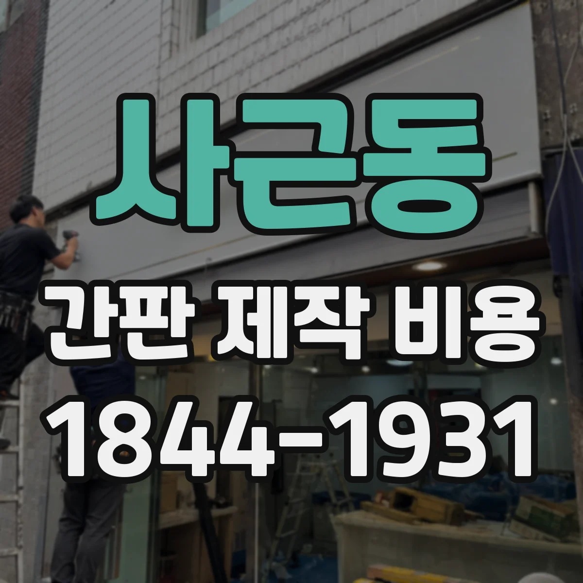사근동 간판 제작 비용