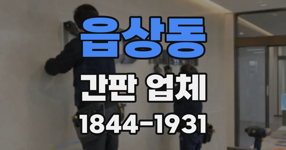 읍상동 간판 업체