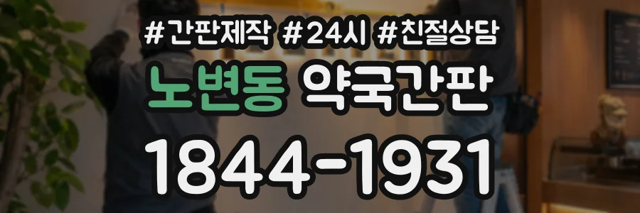 노변동 약국간판 상담 전화 1844-1931