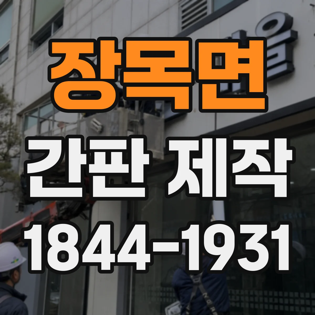 장목면 간판 제작