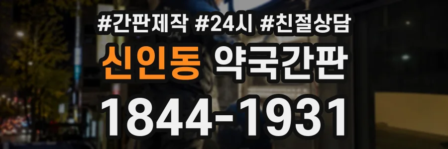 신인동 약국간판 상담 전화 1844-1931