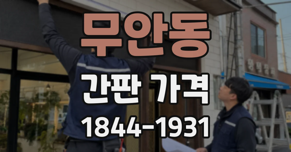 무안동 간판 가격