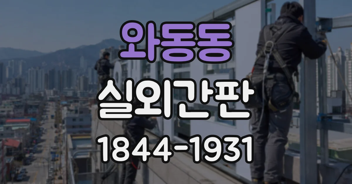 와동동 실외간판
