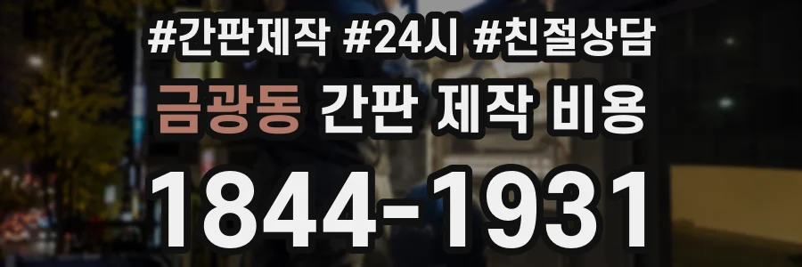 금광동 간판 제작 비용