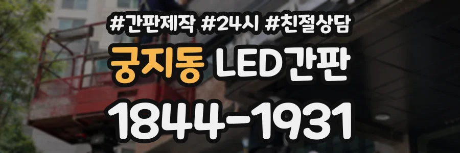 궁지동 LED간판 상담 전화 1844-1931
