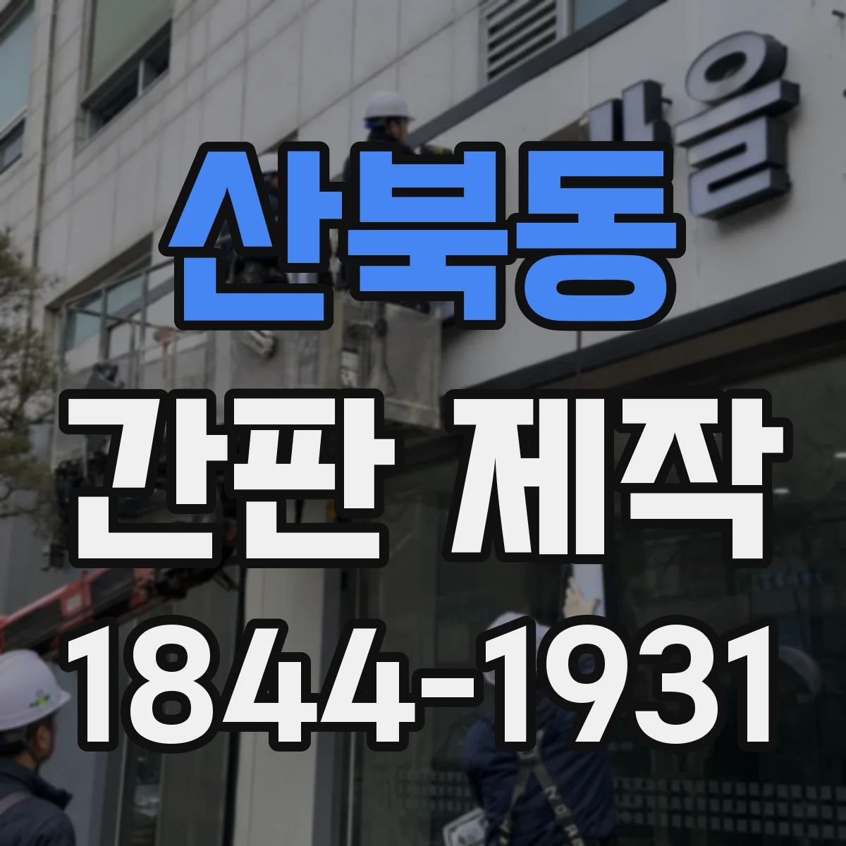 산북동 간판 제작