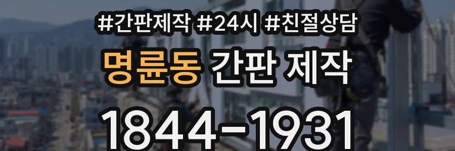 명륜동 간판 제작