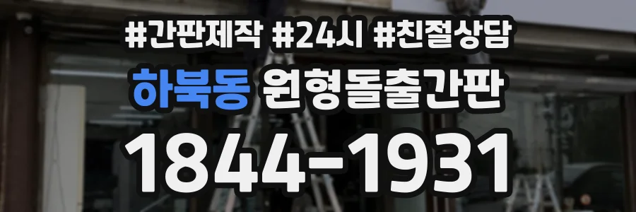 하북동 원형돌출간판 상담 전화 1844-1931