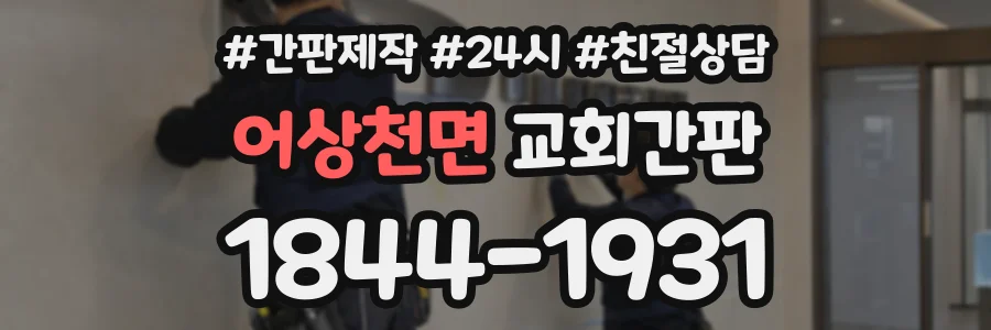 어상천면 교회간판 상담 전화 1844-1931