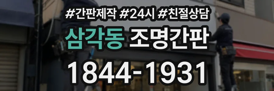 삼각동 조명간판 상담 전화 1844-1931