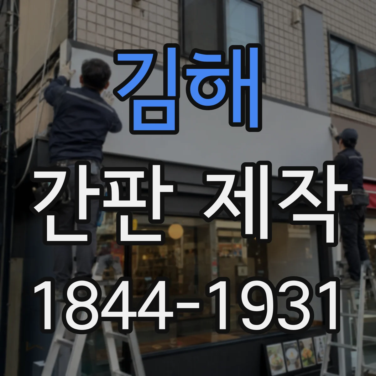 김해 간판 제작 미용실 브랜드 느낌 살리는 로고 적용 팁