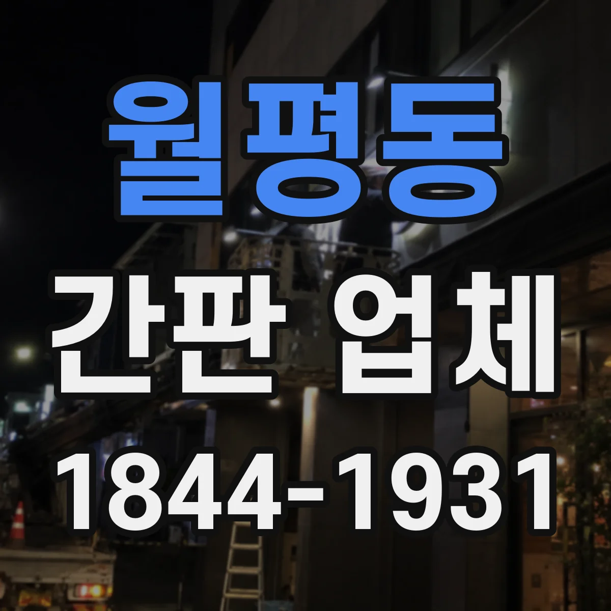 월평동 간판 업체