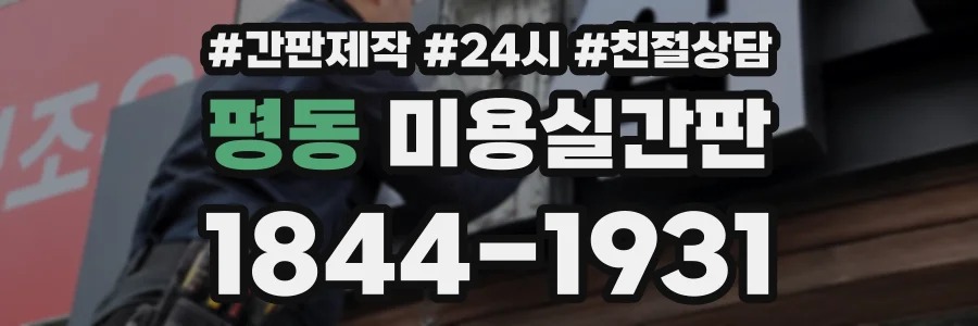 평동 미용실간판 상담 전화 1844-1931