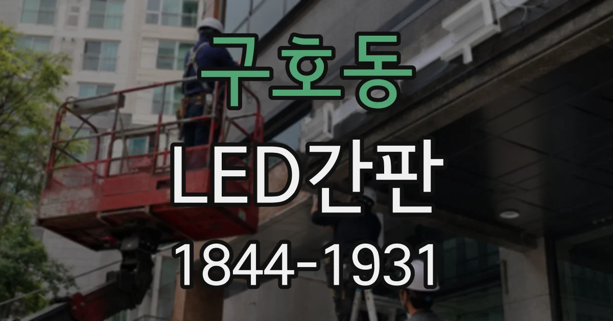 구호동 LED간판