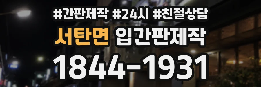 서탄면 입간판제작 상담 전화 1844-1931