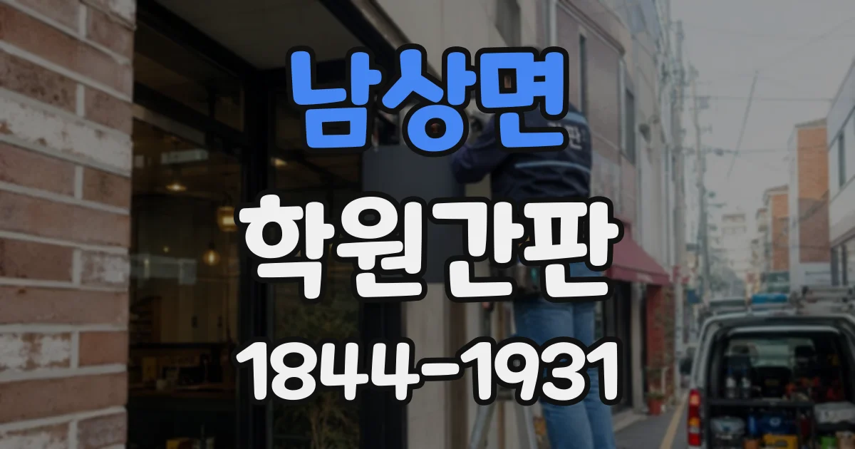남상면 학원간판