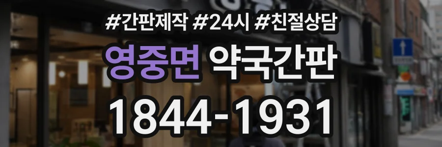 영중면 약국간판 상담 전화 1844-1931