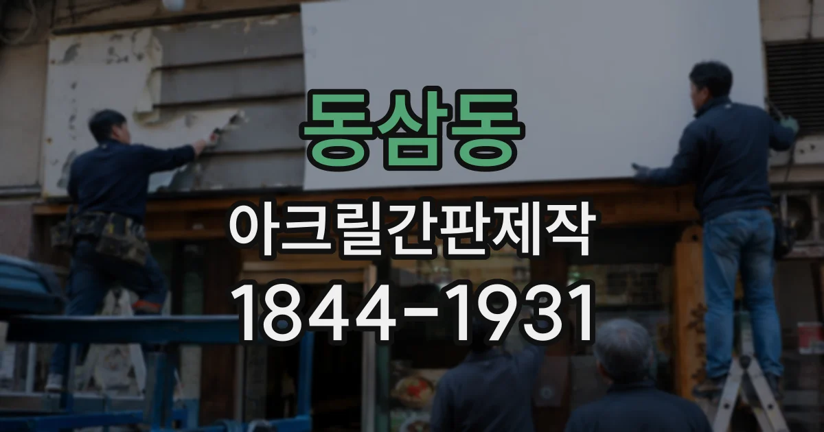 동삼동 아크릴간판제작