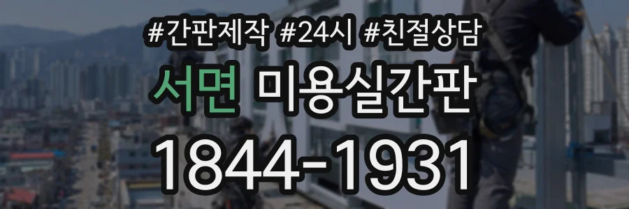 서면 미용실간판 상담 전화 1844-1931