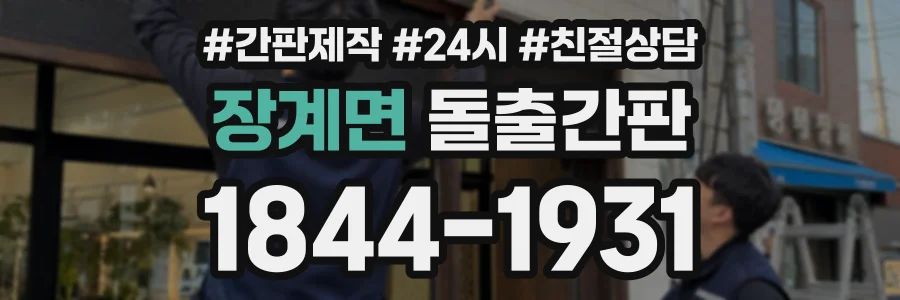장계면 돌출간판 상담 전화 1844-1931