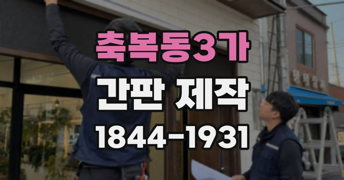 축복동3가 간판 제작
