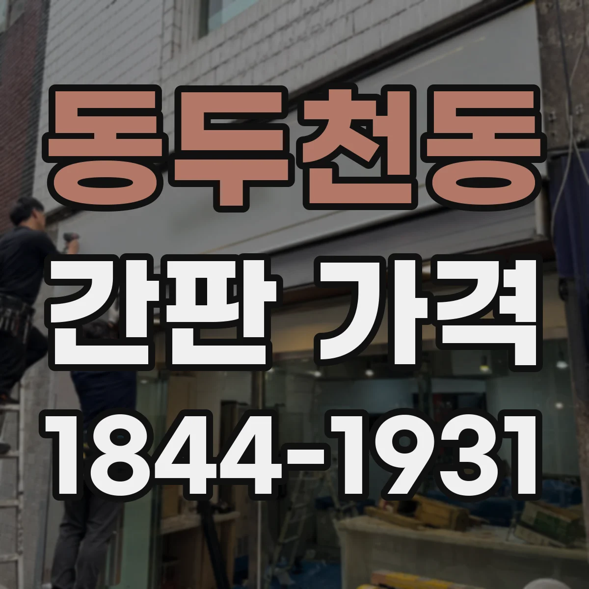 동두천동 간판 가격