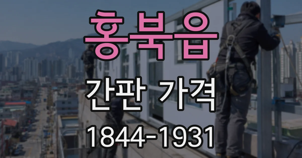 홍북읍 간판 가격
