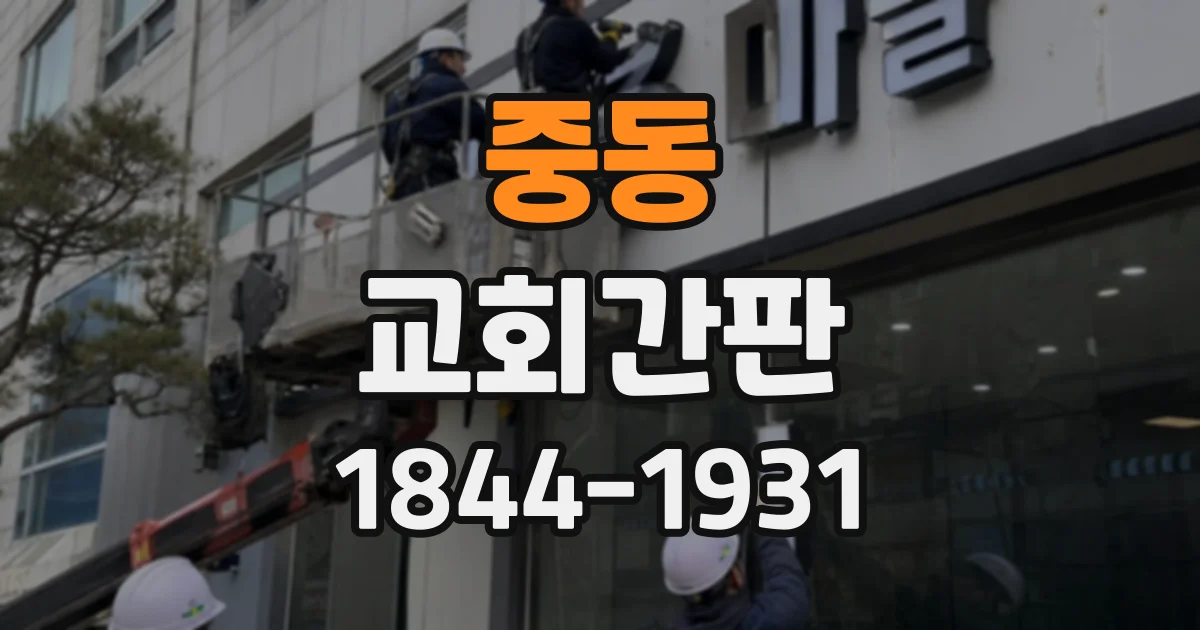 중동 교회간판