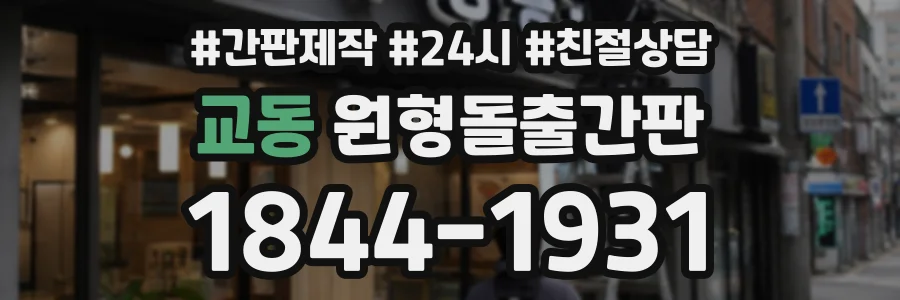 교동 원형돌출간판 상담 전화 1844-1931