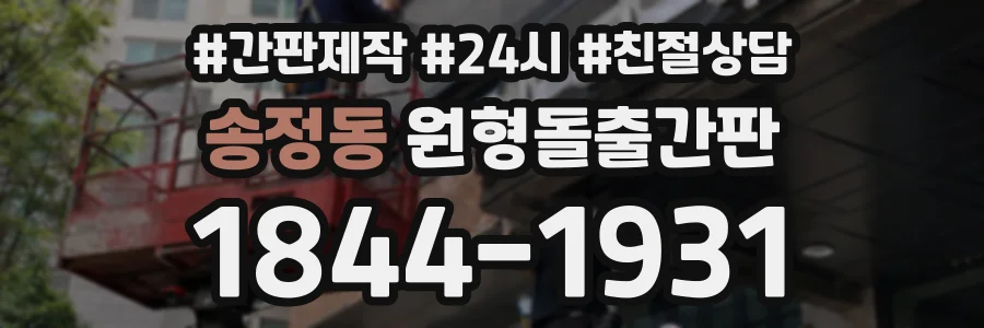 송정동 원형돌출간판 상담 전화 1844-1931