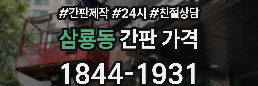 삼룡동 간판 가격
