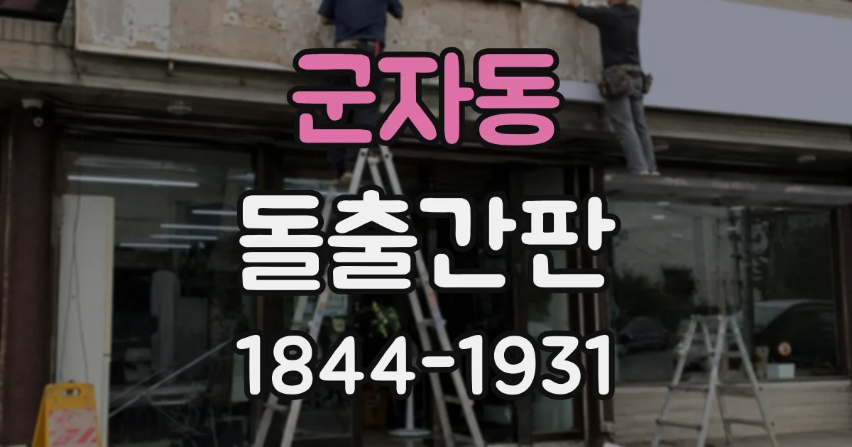 군자동 돌출간판