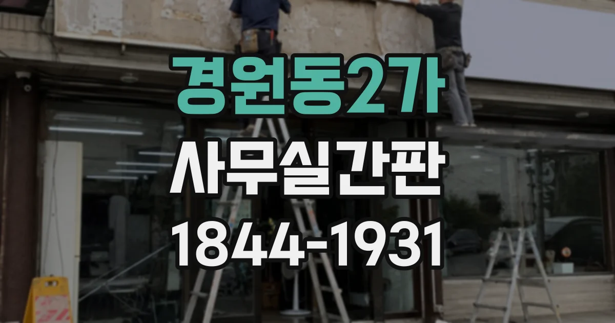 경원동2가 사무실간판