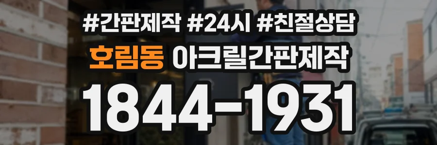 호림동 아크릴간판제작 상담 전화 1844-1931