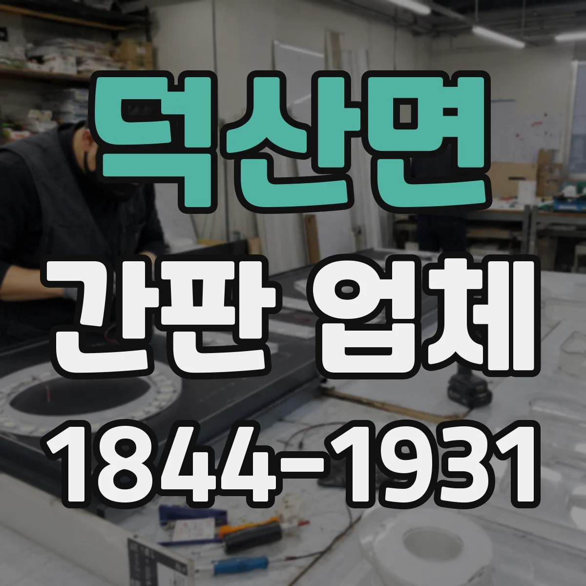 덕산면 간판 업체