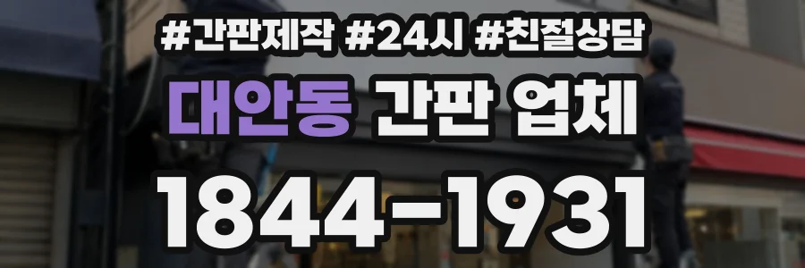 대안동 간판 업체