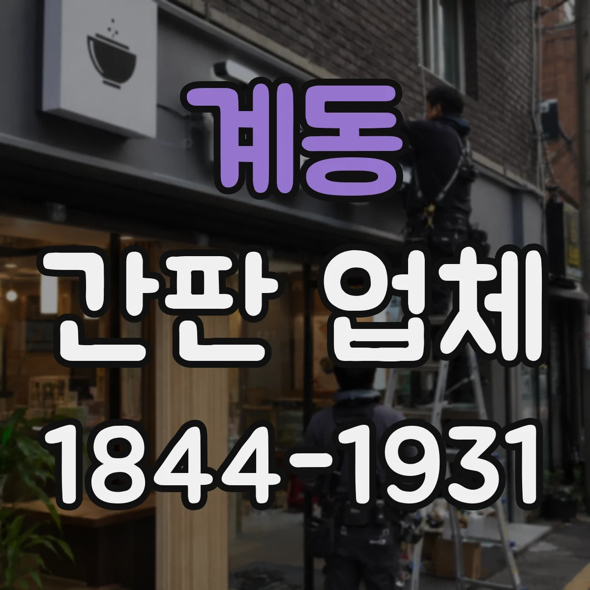 계동 간판 업체