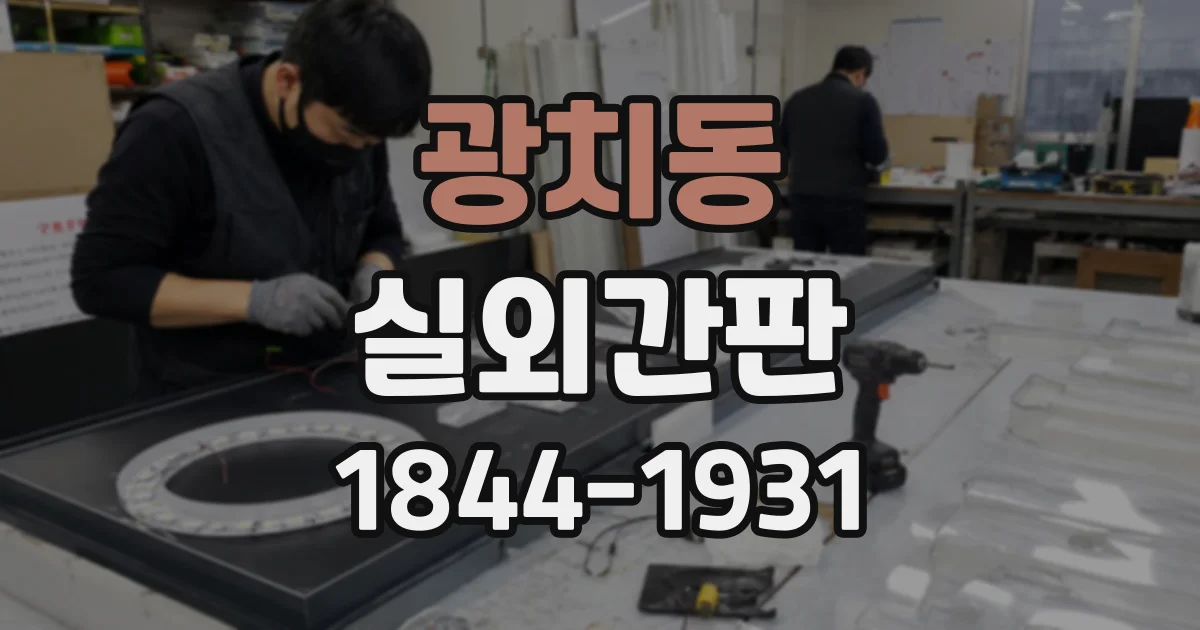 광치동 실외간판