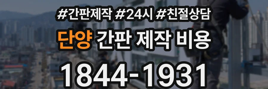 단양 간판 제작 비용