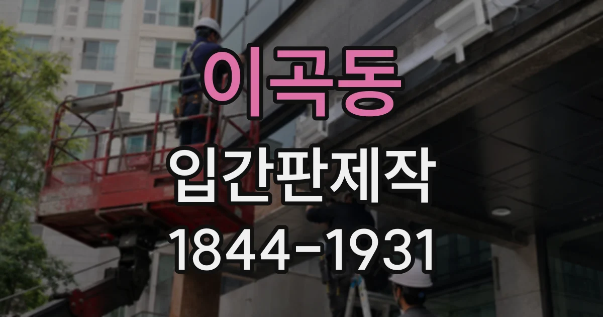 이곡동 입간판제작